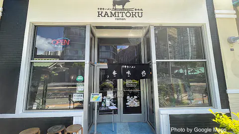 Kamitoku Ramen Ward Center - Photo 2 of 4 | NateEatsHawaii restaurant gallery and food photos from Oahu, Hawaii