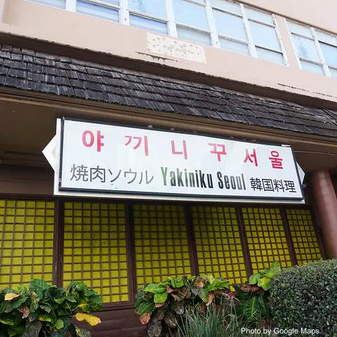 Yakiniku Seoul - Photo 2 of 4 | NateEatsHawaii restaurant gallery and food photos from Oahu, Hawaii